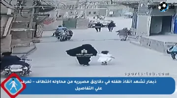 ذبمار تشهد إنقاذ طفلة في دقائق مصيرية من محاولة اختطاف – تعرف على التفاصيل